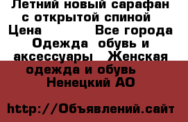 Летний новый сарафан с открытой спиной › Цена ­ 4 000 - Все города Одежда, обувь и аксессуары » Женская одежда и обувь   . Ненецкий АО